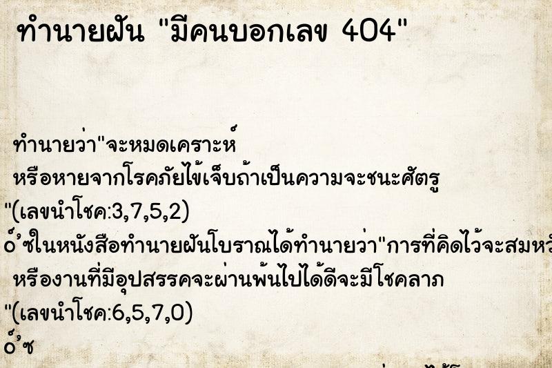 ทำนายฝันมีคนบอกเลข404 ทำนายฝันทำนายฝันมีคนบอกเลข404